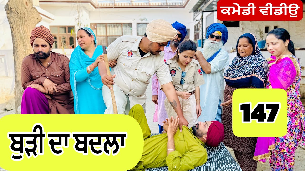 ਚੰਦਰੀ ਬੁੜੀ ਨੇ ਪੁਲਿਸ ਨੂੰ ਚੱਕਾਤੇ !! ਲੈ ਲਿਆ ਬਦਲਾ !! EP-147 😇 Latest Comedy Video 2024 Numberdar Ubhia