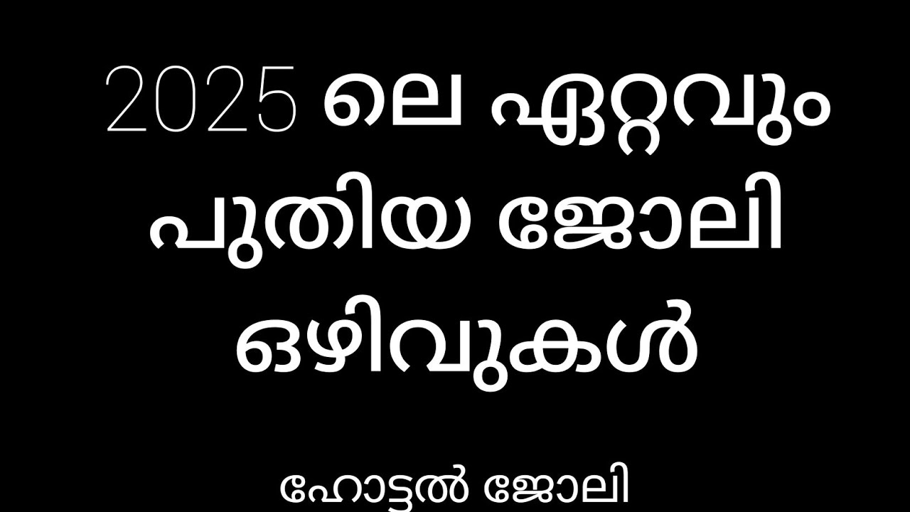 2025ലെ ഏറ്റവും പുതിയ ജോലി ഒഴിവുകൾ / restuarant job 2025 / new hotel job vacancy 2025 / PVKJOBS