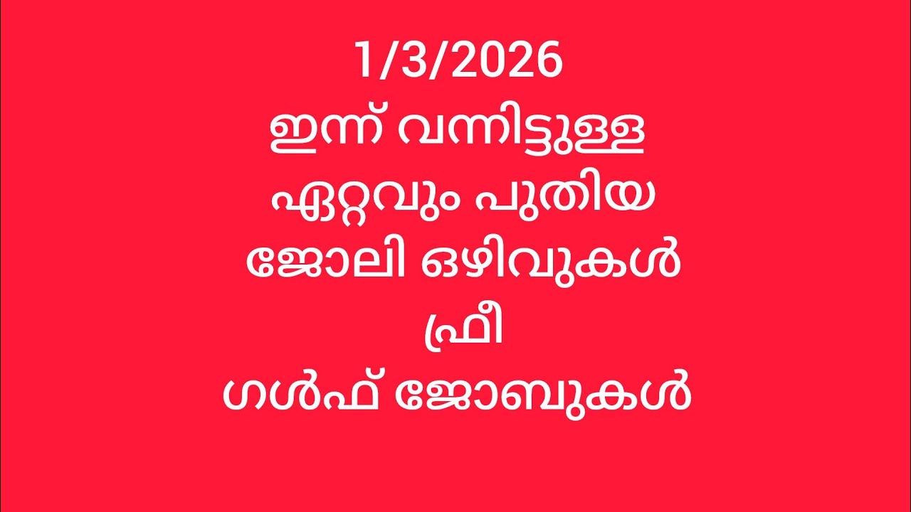 1/3/2026 ഇന്ന് വന്നിട്ടുള്ള@ ഏറ്റവും പുതിയ# ജോലി ഒഴിവുകൾ# ഫ്രീ# ഗൾഫ് ജോബുകൾ#