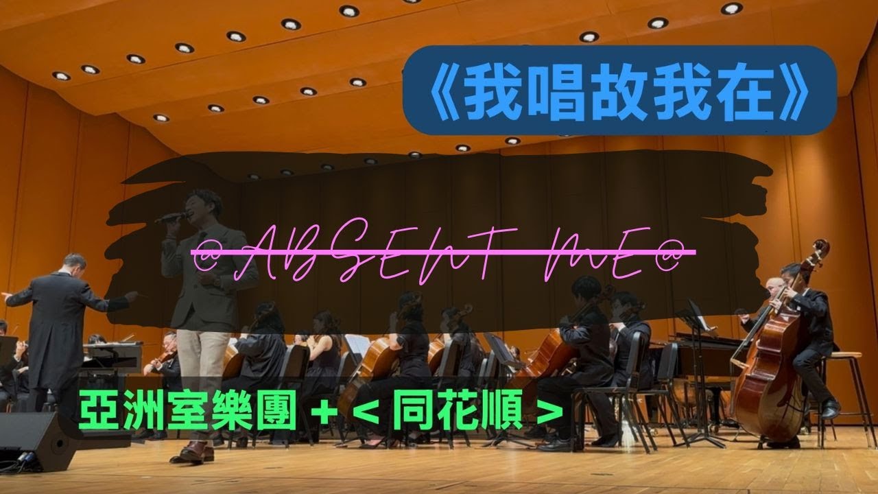 【我不在006】 我唱故我在 - 亞洲室樂團 + 《同花順》
