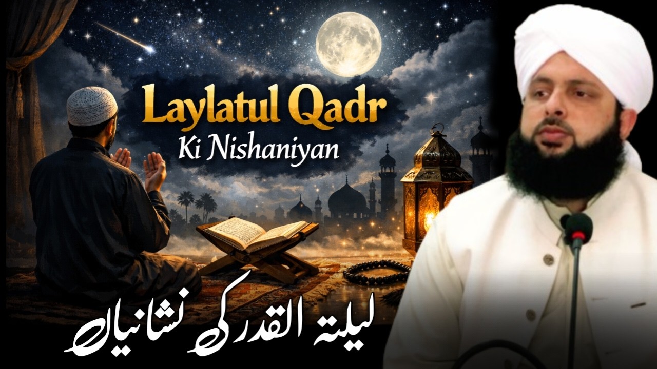 Laylatul Qadr ki Nishaniya | Shab e Qadr ki Pehchan | Ramadan Special Bayan
