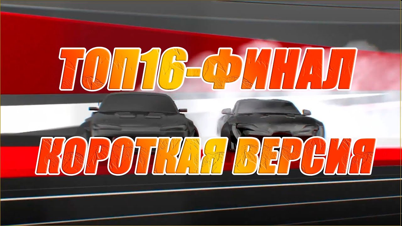 FIA IDC 2021 | TOP16 - TOP8 - SEMIFINAL - FINAL | Мясные заезды