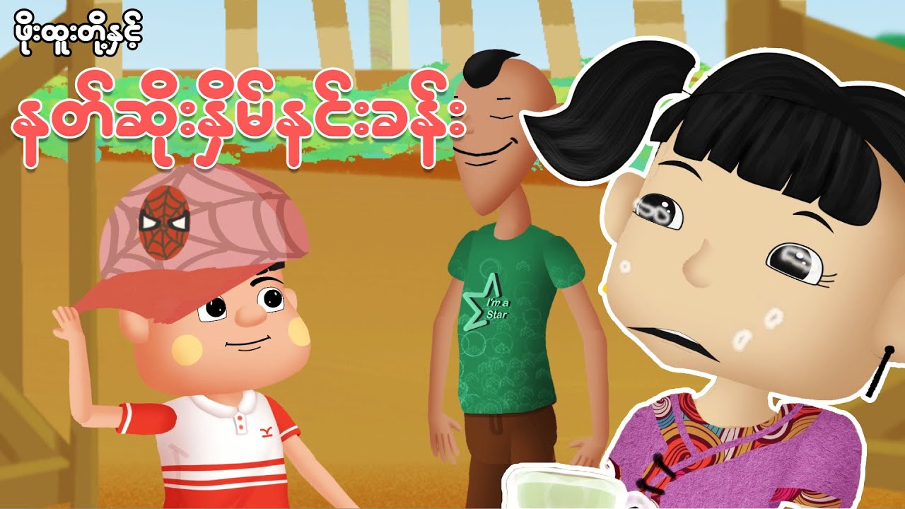 ဖိုးထူးတို့နှင့်နတ်ဆိုးနှိမ်နင်းခန်း | Myanmar cartoon new 2025 | MMSA