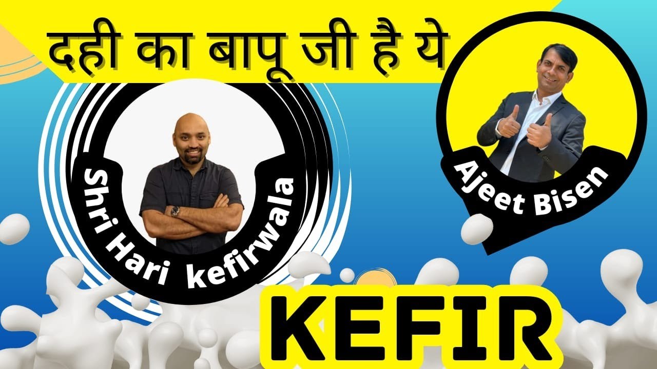 🍚🥛दही के बापूजी KEFIR से जुड़े हर सवाल का जवाब यहां/SHREEHARI KEFIRWALA/#ajeetbisen