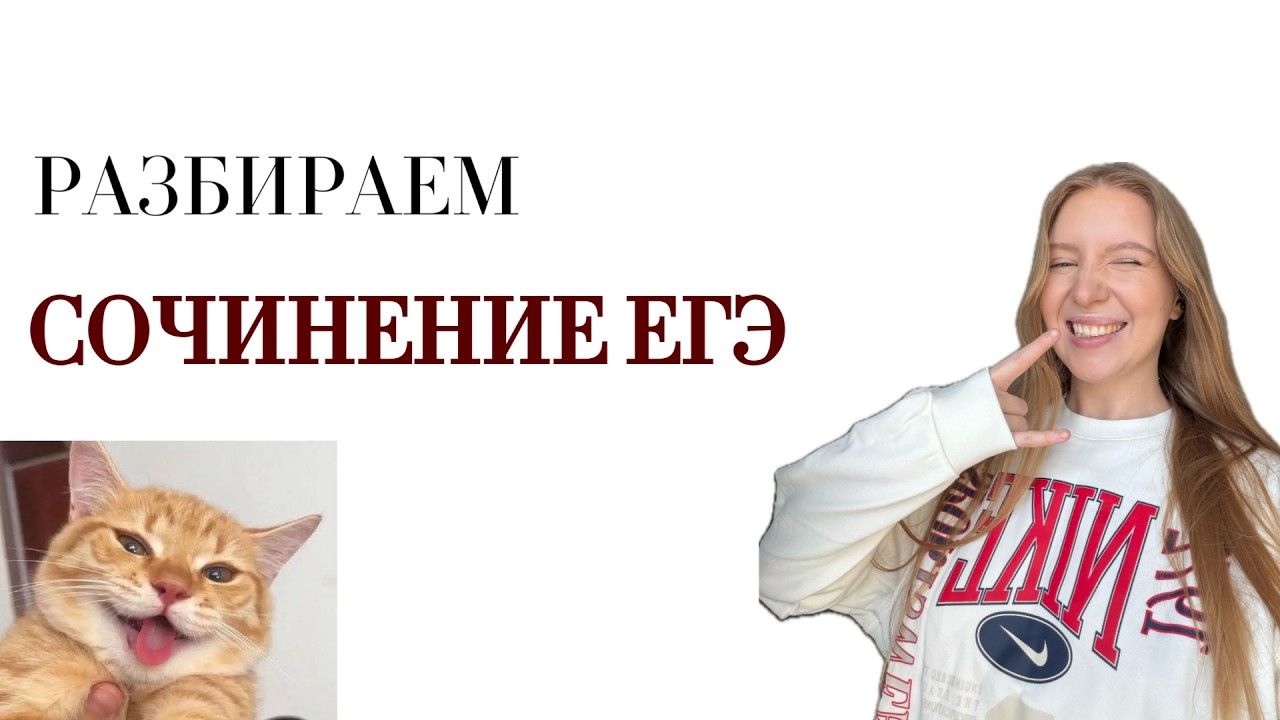 СОЧИНЕНИЕ ЕГЭ ПО РУССКОМУ ЯЗЫКУ | ЛЕКЦИЯ №1
