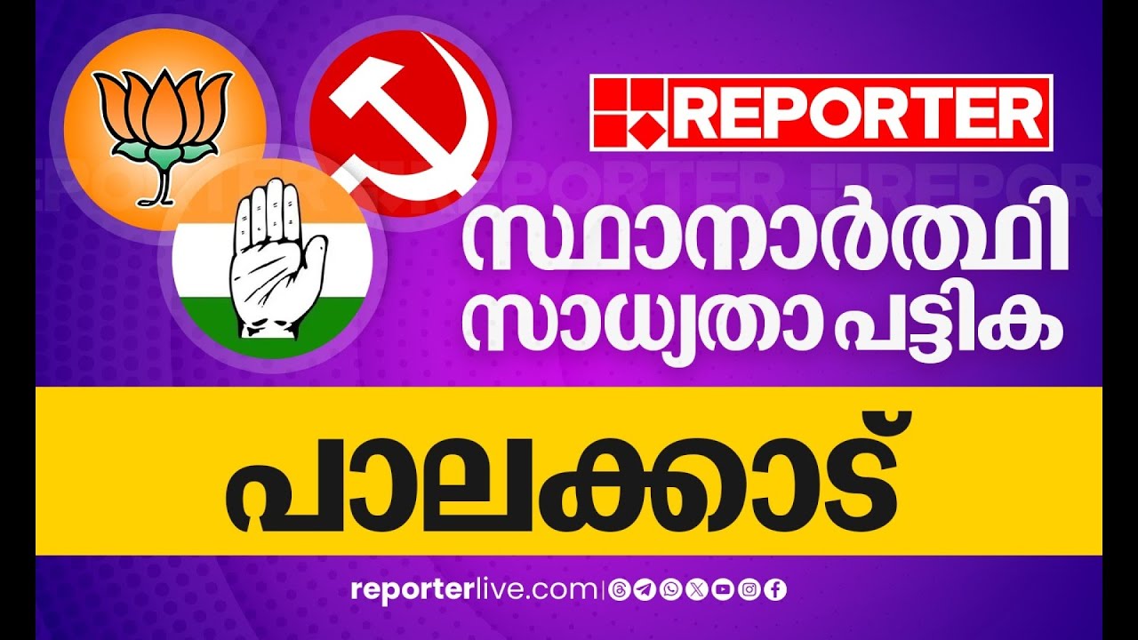 എം സ്വരാജ് കളത്തിലിറങ്ങുമോ? പാലാക്കാട് ആരൊക്കെ, സാധ്യതാ പട്ടിക | Palakkad Loksabha election