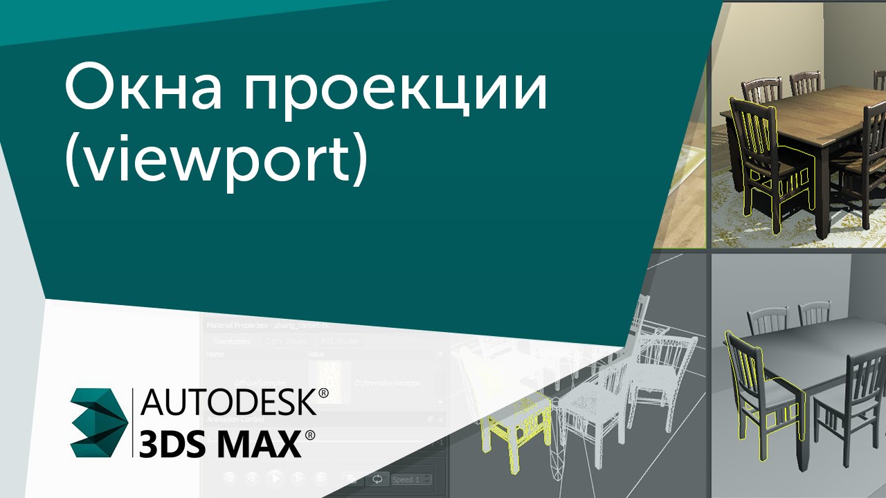 [Урок 3ds Max] Окна проекции(viewport) и горячие клавиши