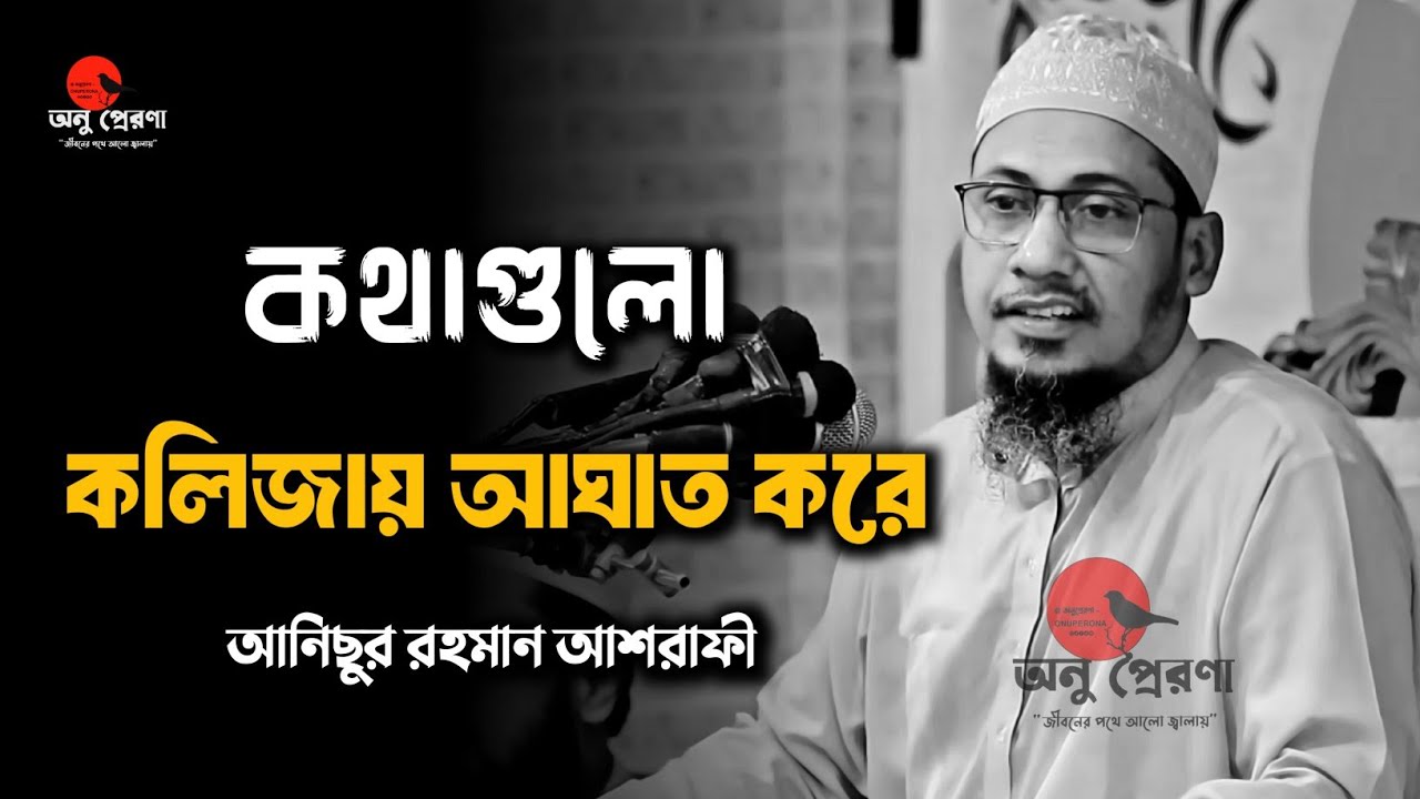 কথাগুলো কলিজায় আঘাত করে 💔🥹 | পরিবর্তনের জন্য একবার হলেও শুনুন | Anisur Rahman Ashrafi 