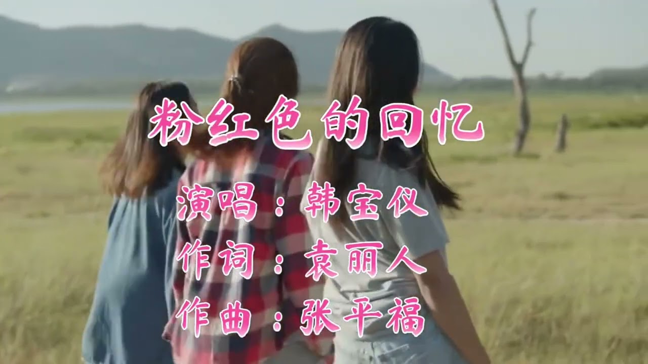 分享经典音乐：《除了你》让人有种时光倒流的感觉，满满都是回忆，听醉了+韩宝仪《爱的苦酒》唱出对爱情的心酸与无奈，听哭了多少人+韩宝仪《等你回航》台湾90年代的金曲，今日再听别有一番滋味+韩宝仪《粉红色