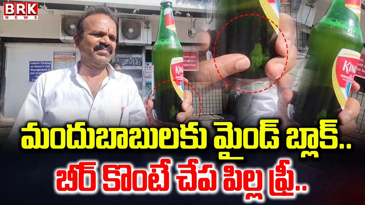 Viral Video: బీర్ బాటిల్ లో చేప పిల్ల..| Fish in a beer bottle | JP Wines | Hyderabad | Mallapur