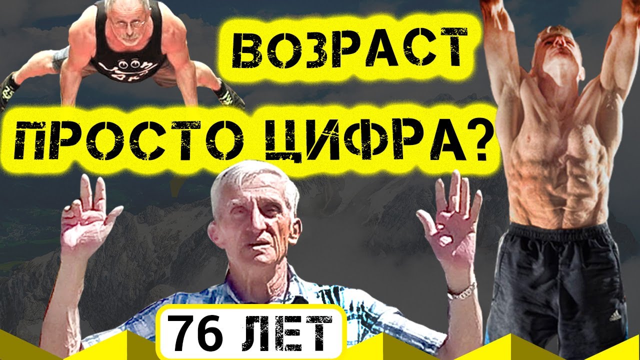Дед атлет в воркауте: возраст просто цифра?
