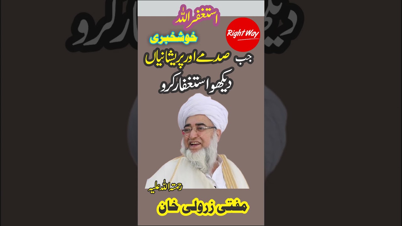 Jab-Sadmay Ur Preshaniyan Dekho Astaghfar Kuro | Mufti Zarwali Khan R.A. #shrots