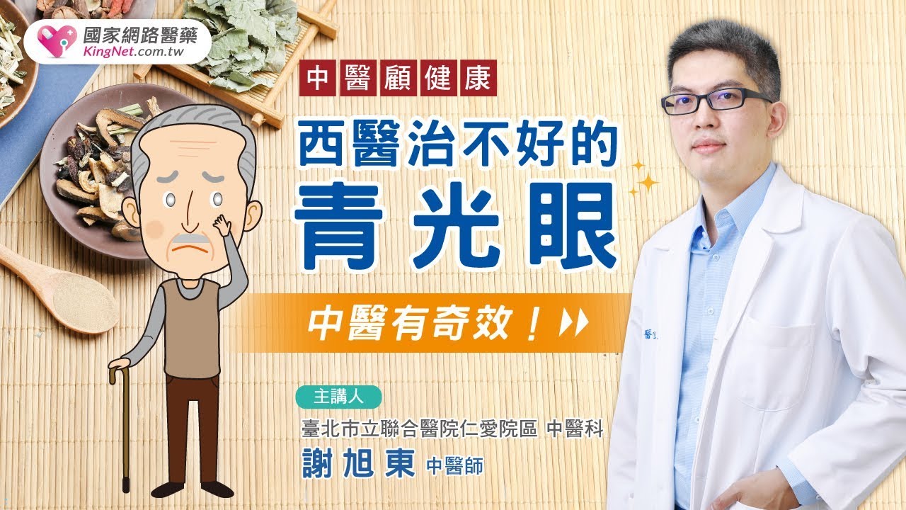 中醫顧健康 西醫治不好的青光眼，中醫有奇效！