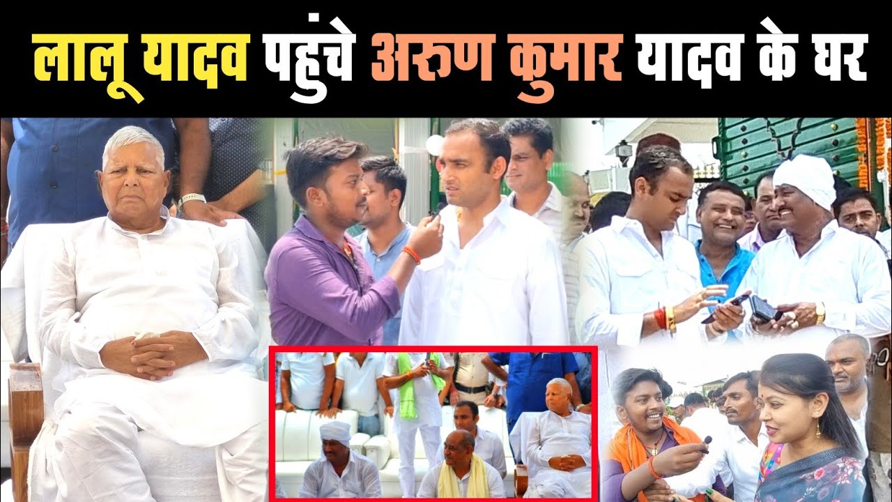 अरुण कुमार यादव जी के पिता के पुण्यतिथि पर लालू प्रसाद यादव आय | #BhojpuriyaLahar