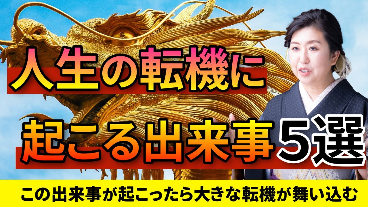【龍神】人生の転機に起こる出来事5選 | お金・仕事全てが上手くいく予兆 #金運#開運#運気#財運#チャンス
