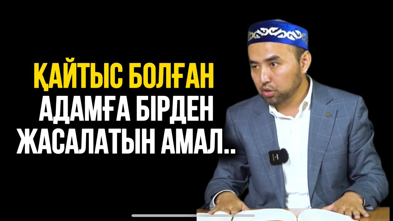 ҚАЙТЫС БОЛҒАН АДАМҒА БІРДЕН ЖАСАЛАТЫН АМАЛ..Ұстаз Жүсіп Шұғайұлы