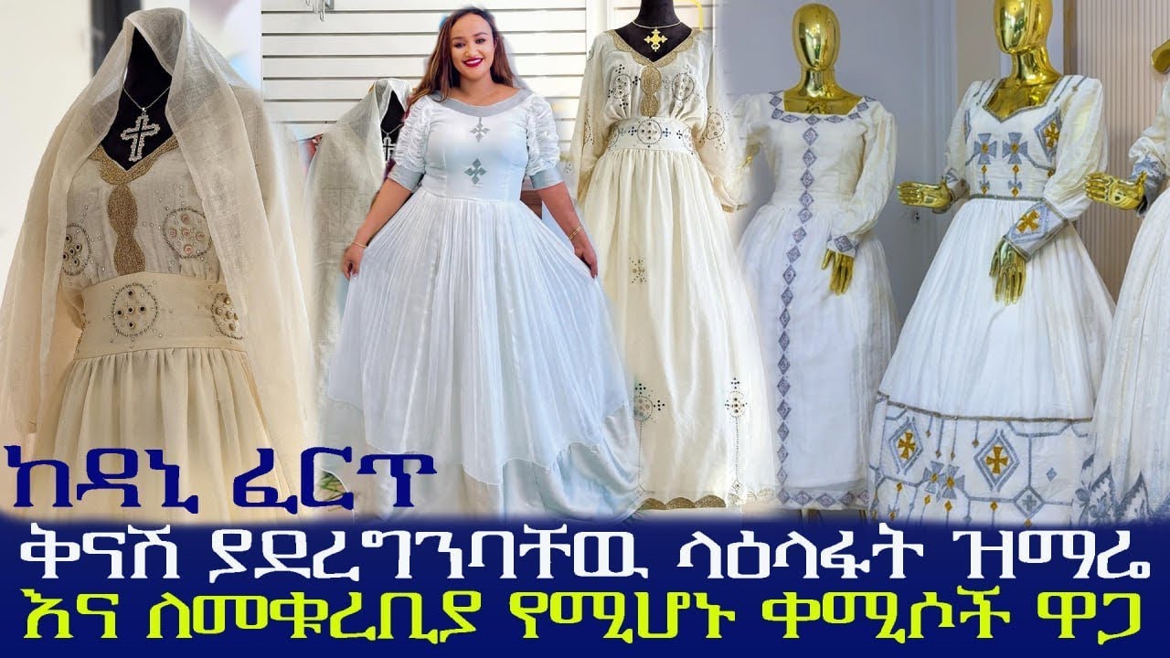 🔴ታላቅ ቅናሽ ያደረግንባቸዉ ላዕላፋት ዝማሬ እና ለመቁረቢያ የሚሆኑ ቀሚሶች ዋጋ
