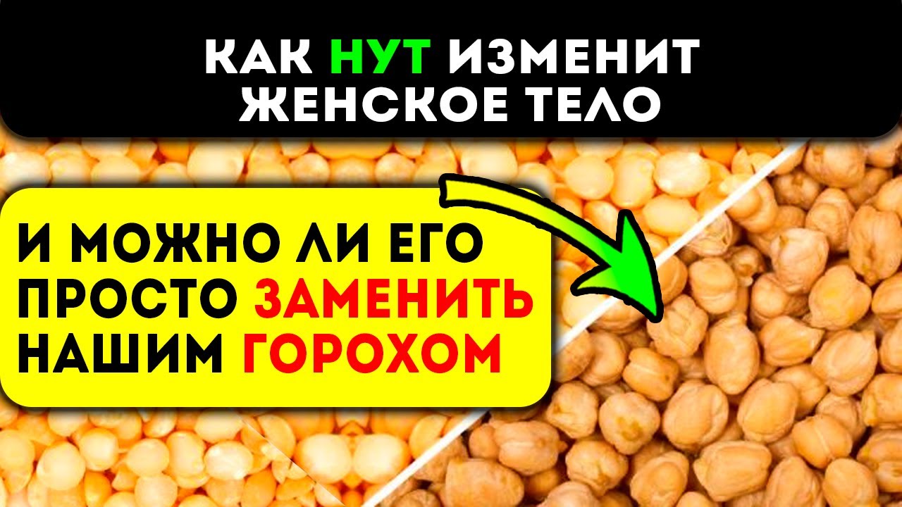 Как нут влияет на женское и мужское тело, и вот что будет, если заменить горохом