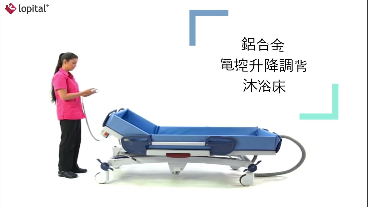 沛得適-Lopital Marina沐浴照護的未來_鋁合金電控升降調背沐浴床