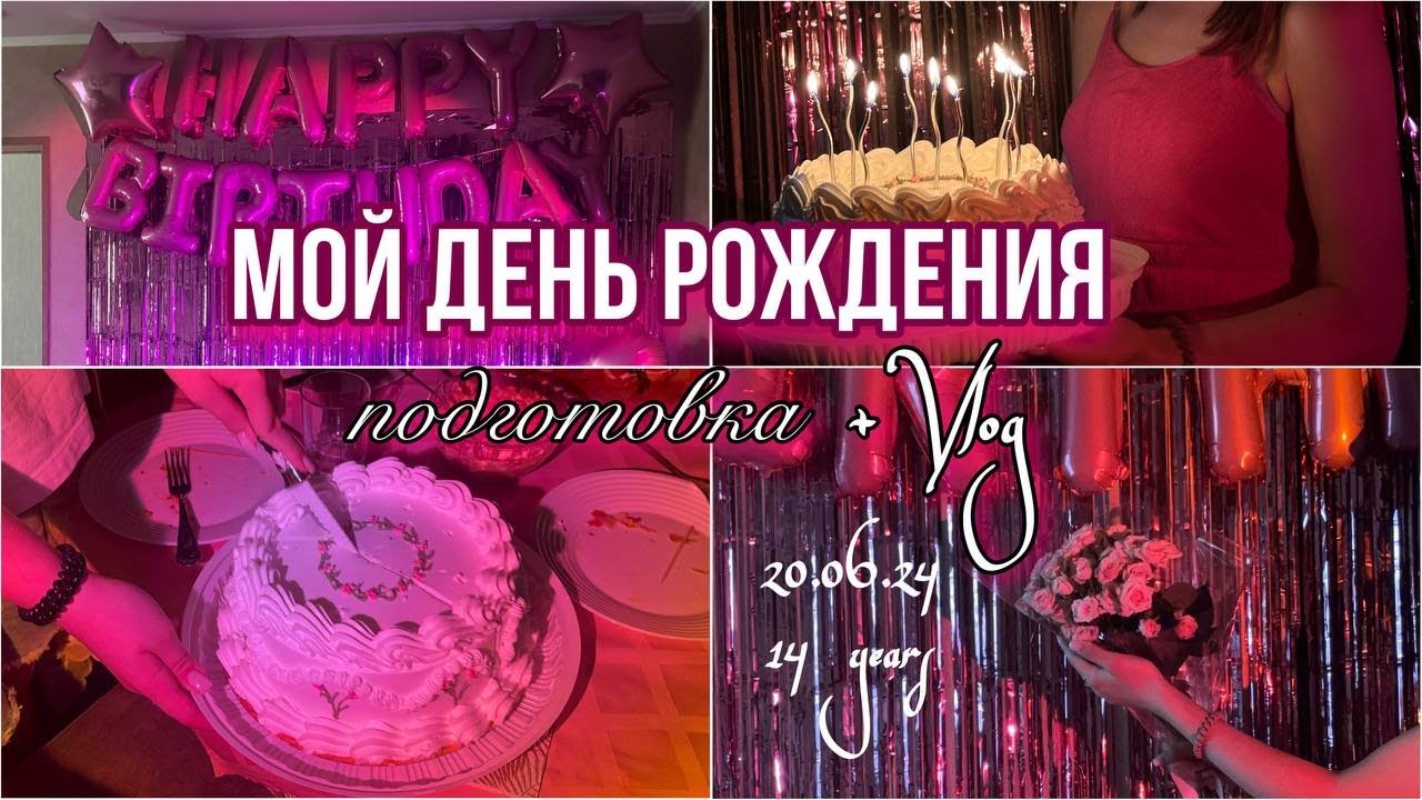 Мой день рождения!💖🎂 / Уже 14 / подготовка +  Vlog / крашусь в рыжий / обзор подарков || Vitalia Ni🌷