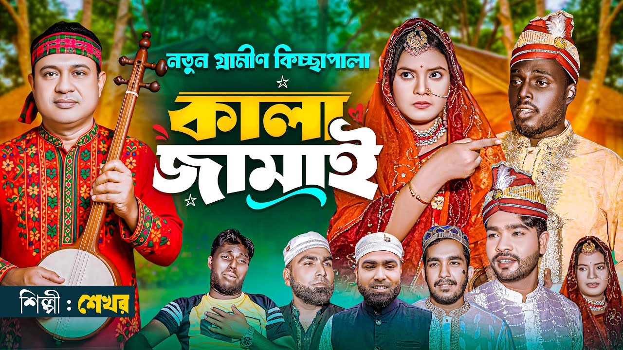 Kala Jamai | Rural Kichcha Pala | Shekhor | Jari Song | Kala Jamai | Shekhor | Kissa Pala 2025