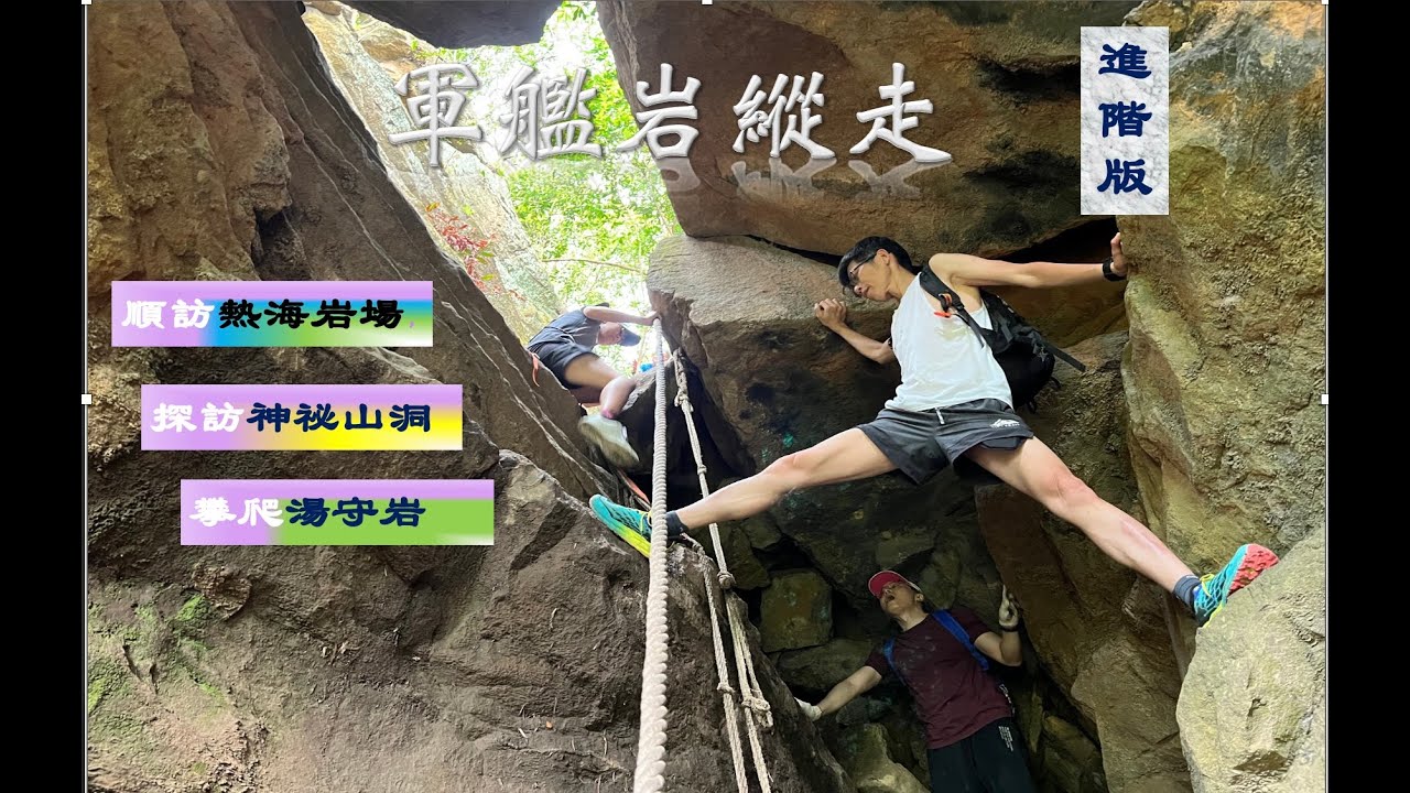 軍艦岩縱走『秘境』 ，帶你去尋找鮮少人知的『神秘山洞』，體驗攀爬過程有如五寮尖的刺激，拜訪北部熱門戶外攀岩地點『熱海岩場』！