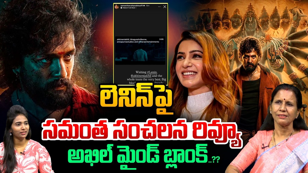 Samantha Shocking Review On Lenin Movie : లెనిన్&zwnj;పై సమంత సంచలన రివ్యూ...అఖిల్&zwnj; మైండ్&zwnj; బ్లాంక్&zwnj;..??