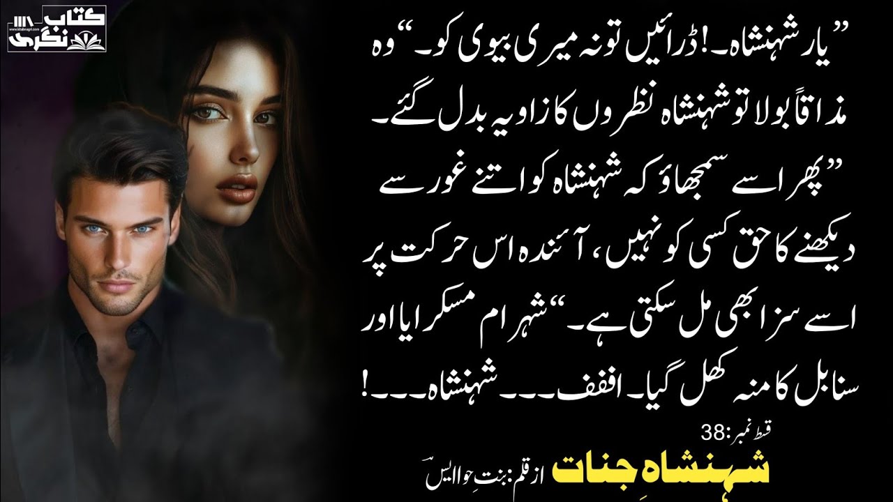 یارشہنشاہ ڈرائیں تو نہ میری بیوی کو | Shehenshah E Jinnaat | Episode 38 - Kitab Nagri