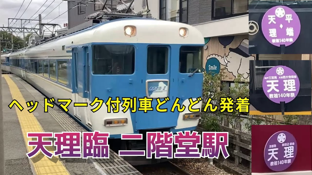 天理臨で出現するヘッドマーク、あおぞらⅡ、楽や5200系も臨時列車のお手伝い【近鉄天理線二階堂駅】