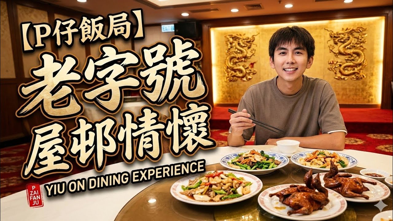 【P仔飯局】耀安麗苑酒家食晚飯 | 馬鞍山老字號屋邨情懷，究竟係回味定係回憶？