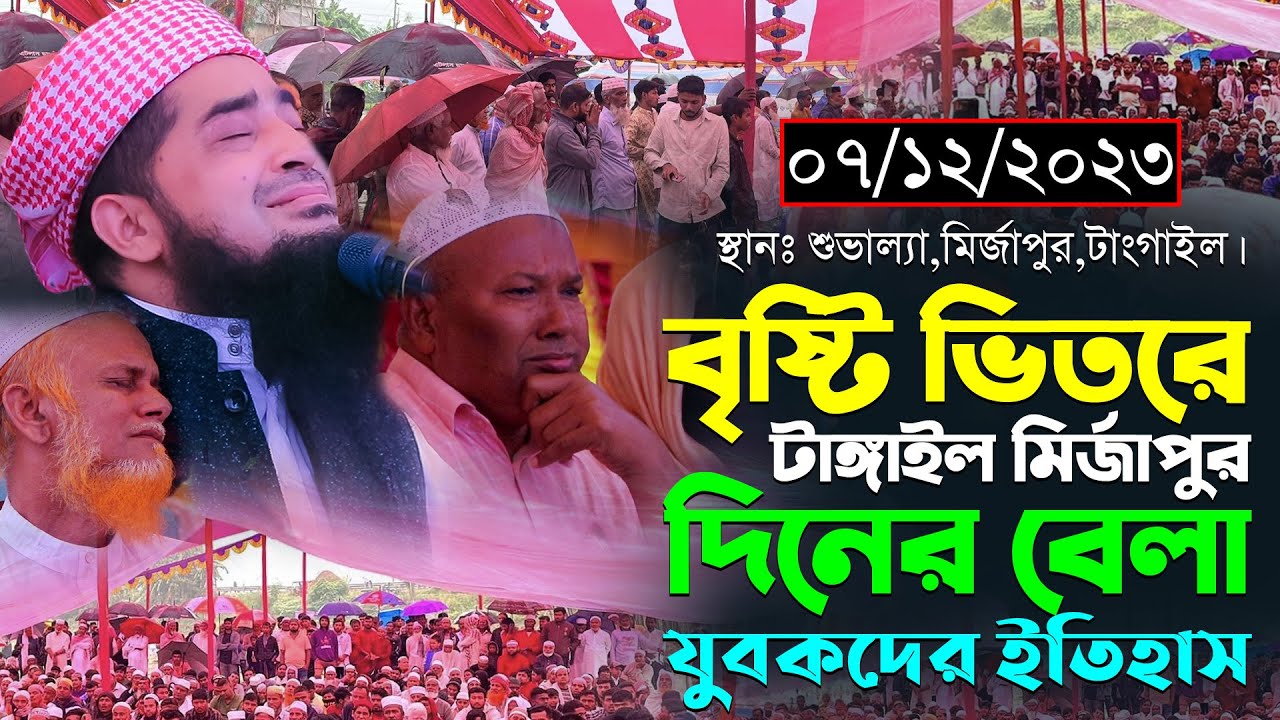 ০৭-১২-২০২৩-টাঙ্গাইল মির্জাপুর দিনেরবেলা বৃষ্টি ভিতরে। মুফতি ইলিয়াছুর রহমান জিহাদী নতুন ওয়াজ ২০২৩