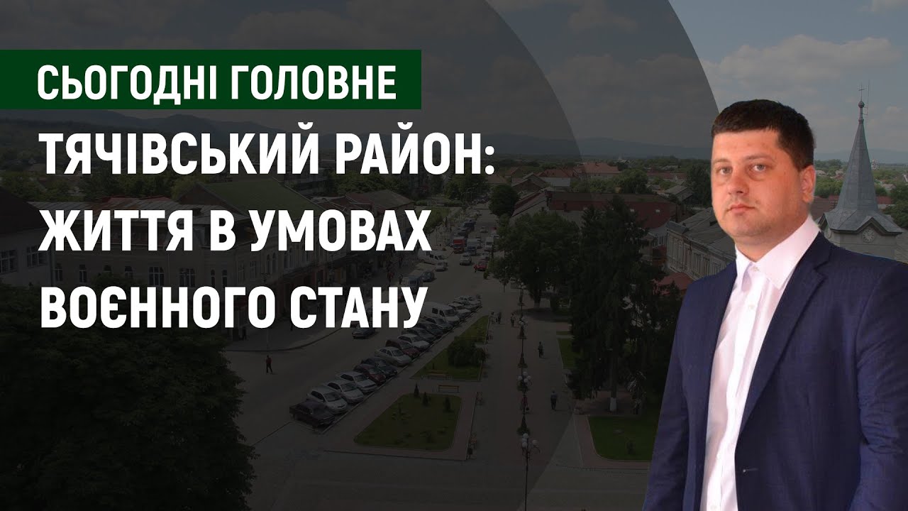 Тячівський район: життя в умовах воєнного стану