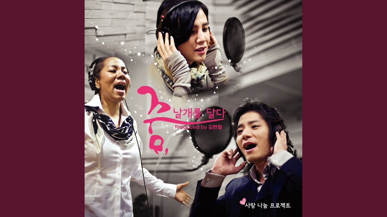 Dream has got wings (꿈, 날개를 달다)