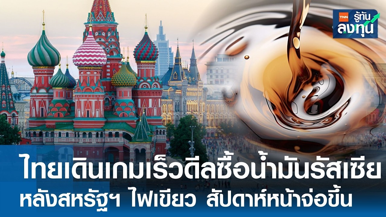 ไทยเดินเกมเร็ว
