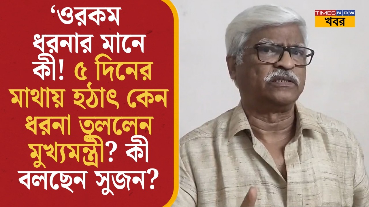Sujan Chakraborty on Mamata Dharna: ‘ওরকম ধরনার মানে কী! মুখ্যমন্ত্রীর ধরনায় লোক কম,পুলিশ বেশি...’|