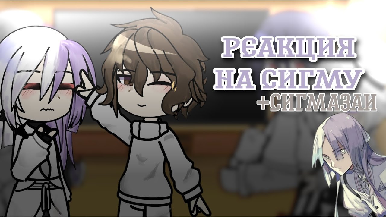 Реакция на Сигму (сигмазаи) [перезалив]