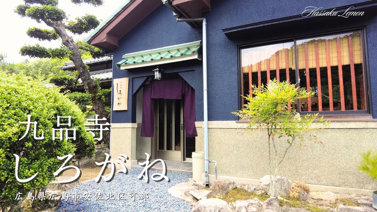 【広島 ランチ】　九品寺しろがね　広島県広島市安佐北区可部　おしゃれで美味しい　おすすめの広島グルメ　広島旅行　広島観光　Japanese café 　Japanese restaurant