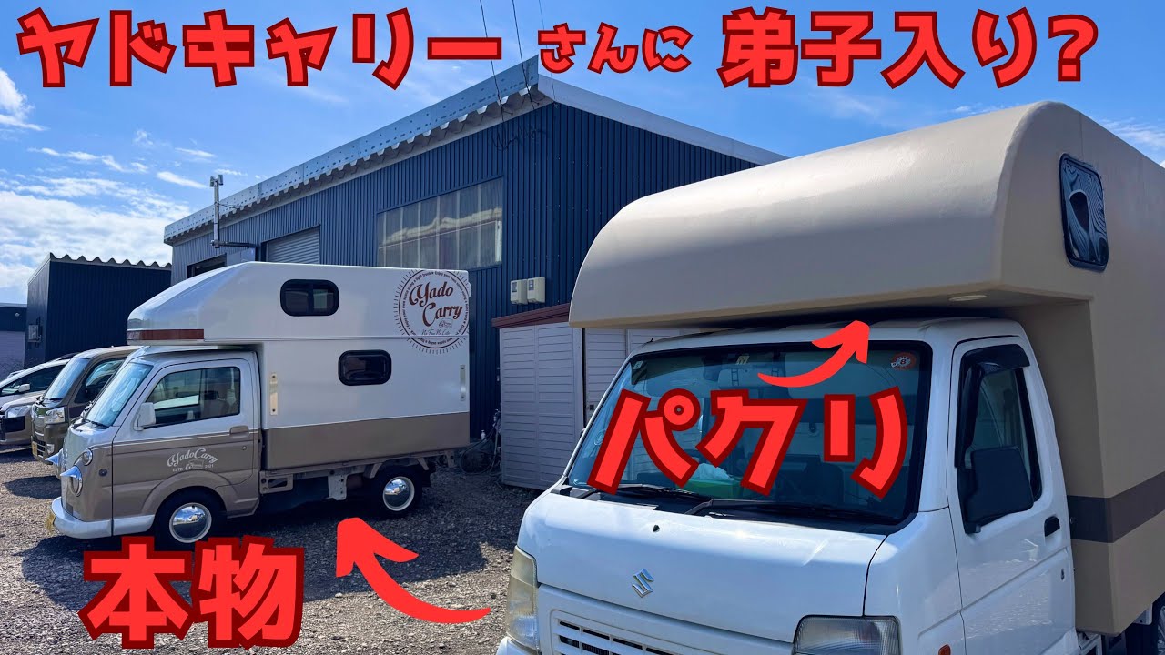 20万円自作FRPキャンピングカーの改善点教えてもらった