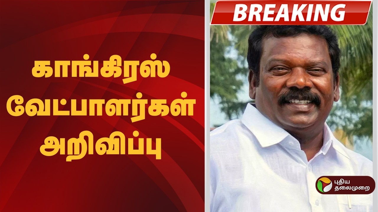 #BREAKING | காங்கிரஸ் வேட்பாளர்கள் அறிவிப்பு | Congress Candidate List 2026