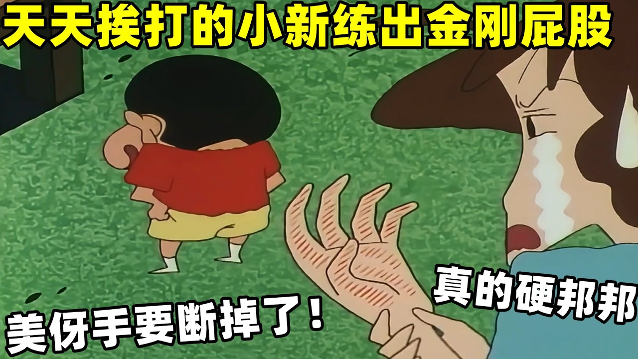 【蠟筆小新】天天挨打的小新練出金剛屁股，美伢一巴掌下去手要斷掉了！#蜡笔小新 #shorts #二次元 #动漫