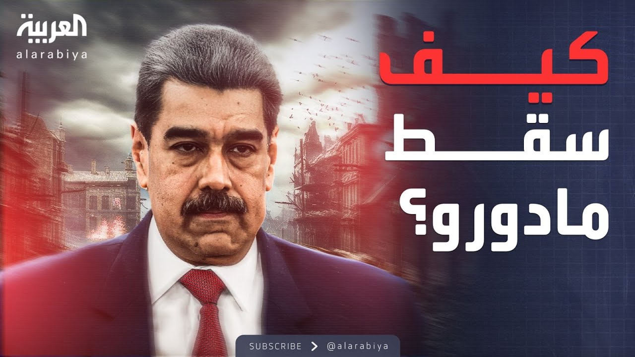 تخطيط لأشهر وضربة لدقائق معدودة انتهت باعتقال رئيس فنزويلا من عاصمته