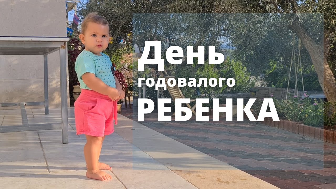 День годовалого ребенка в Израиле
