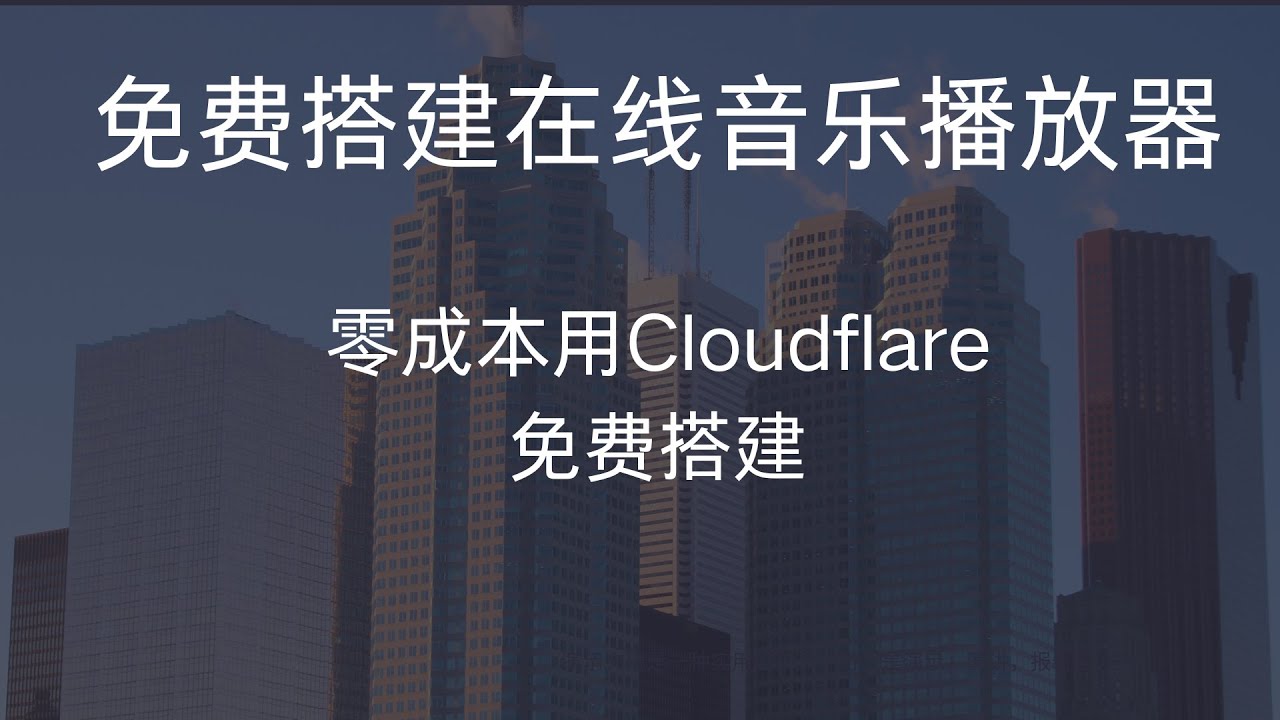 零成本搭建！告别音乐会员，无需翻墙就可使用，4分钟用Cloudflare免费搭建一个自己的在线音乐播放器
