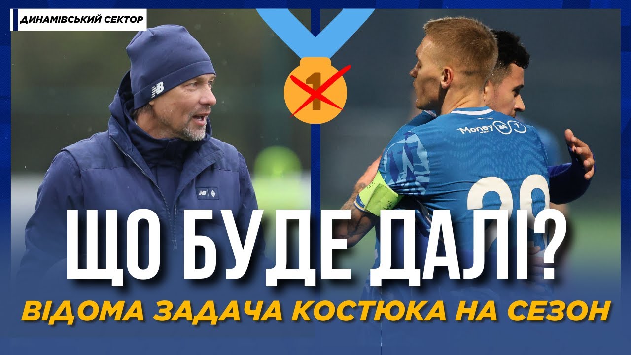 🔥 Динамо ВІДМОВИЛОСЬ від медалей? СУРКІС ОЗВУЧИВ ЗАДАЧУ КОСТЮКУ | ДИНАМІВСЬКИЙ СЕКТОР
