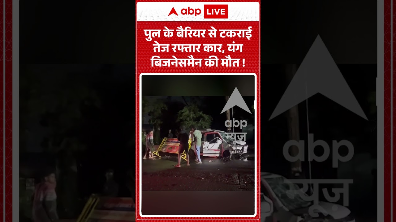 Road Accident : पुल के बैरियर से टकराई तेज रफ्तार कार, यंग बिजनेसमैन की मौत ! | #roadaccident