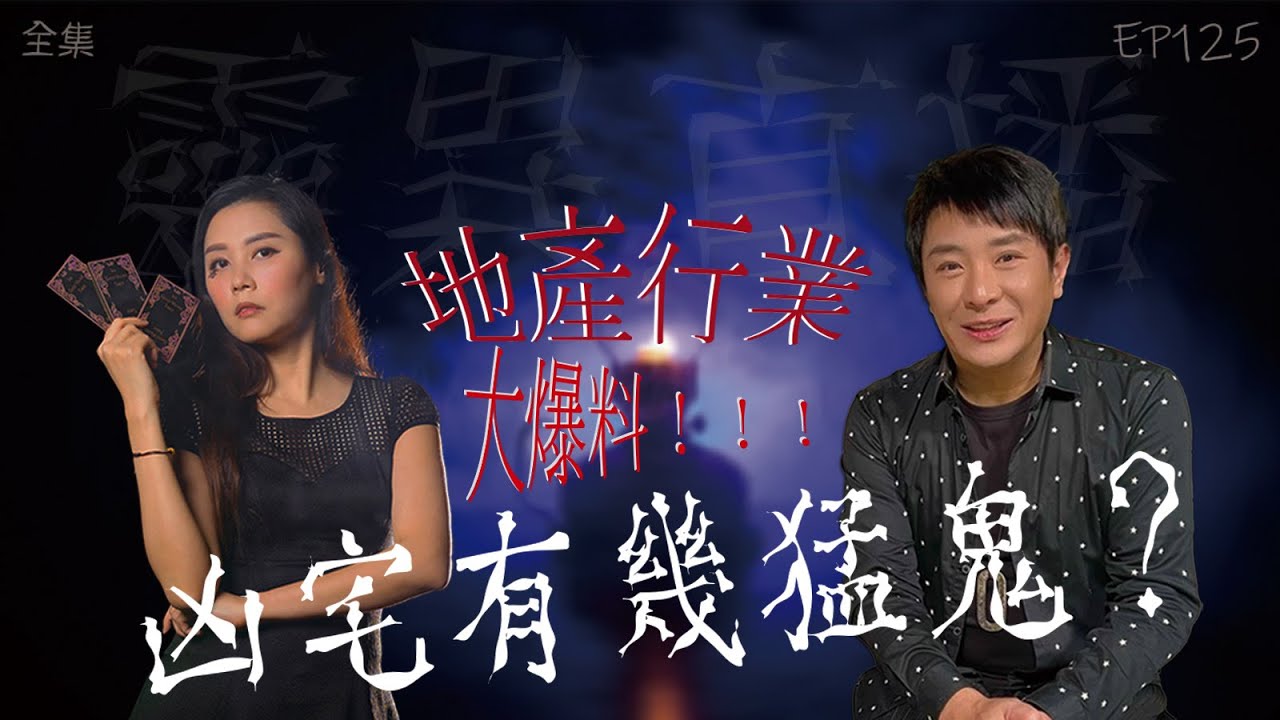 靈異直播#125｜地產行業大爆料！凶宅有幾猛鬼？｜真實靈異故事｜十點開播!｜梁思浩｜羅泳嫻｜世界鬼故事｜通靈之王