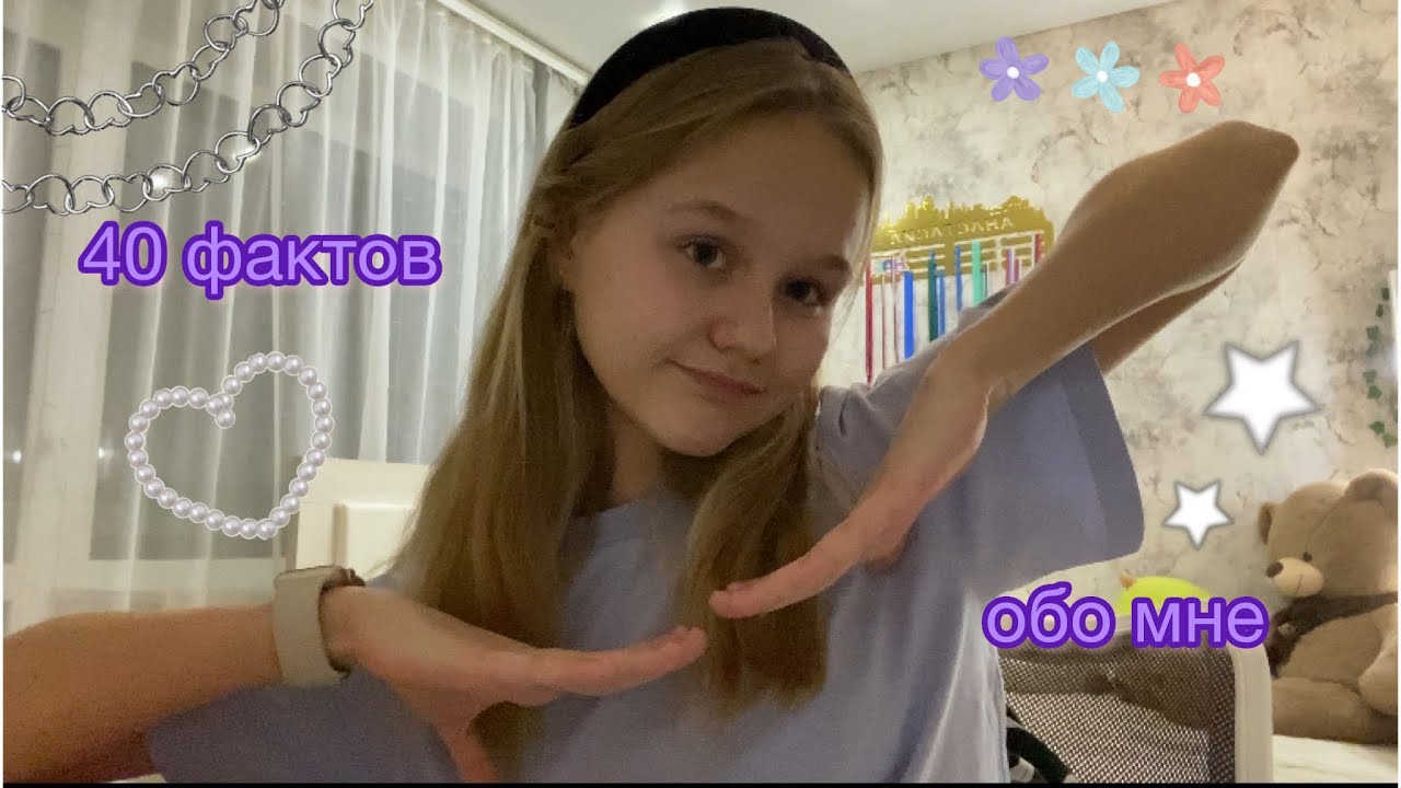 40 фактов обо мне 🌟 | 💘 nassvibe