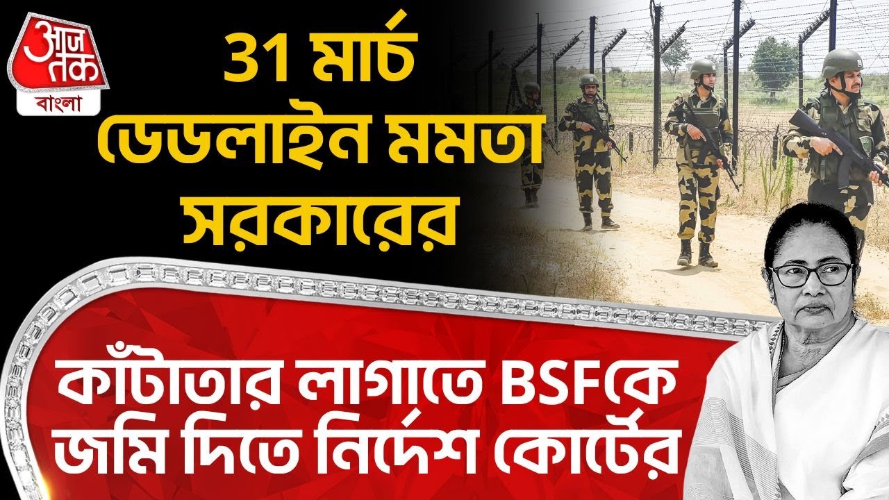 31 মার্চ ডেডলাইন Mamata সরকারের, কাঁটাতার লাগাতে BSF কে জমি দিতে নির্দেশ Calcutta High Court র | PN