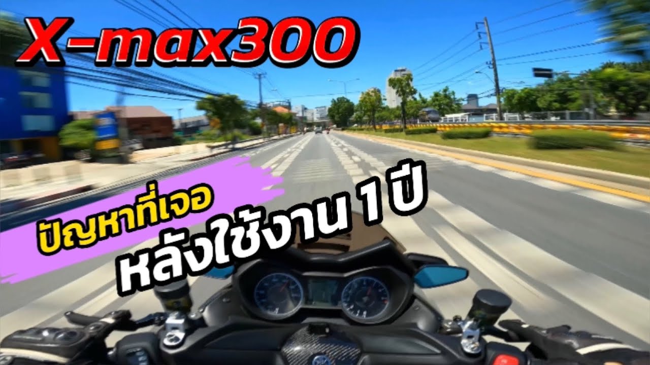Yamaha Xmax-300 Gp Racing Exhaust sounds ใช้งาน1ปี มีปัญหามาเล่าให้ฟัง Ep.116