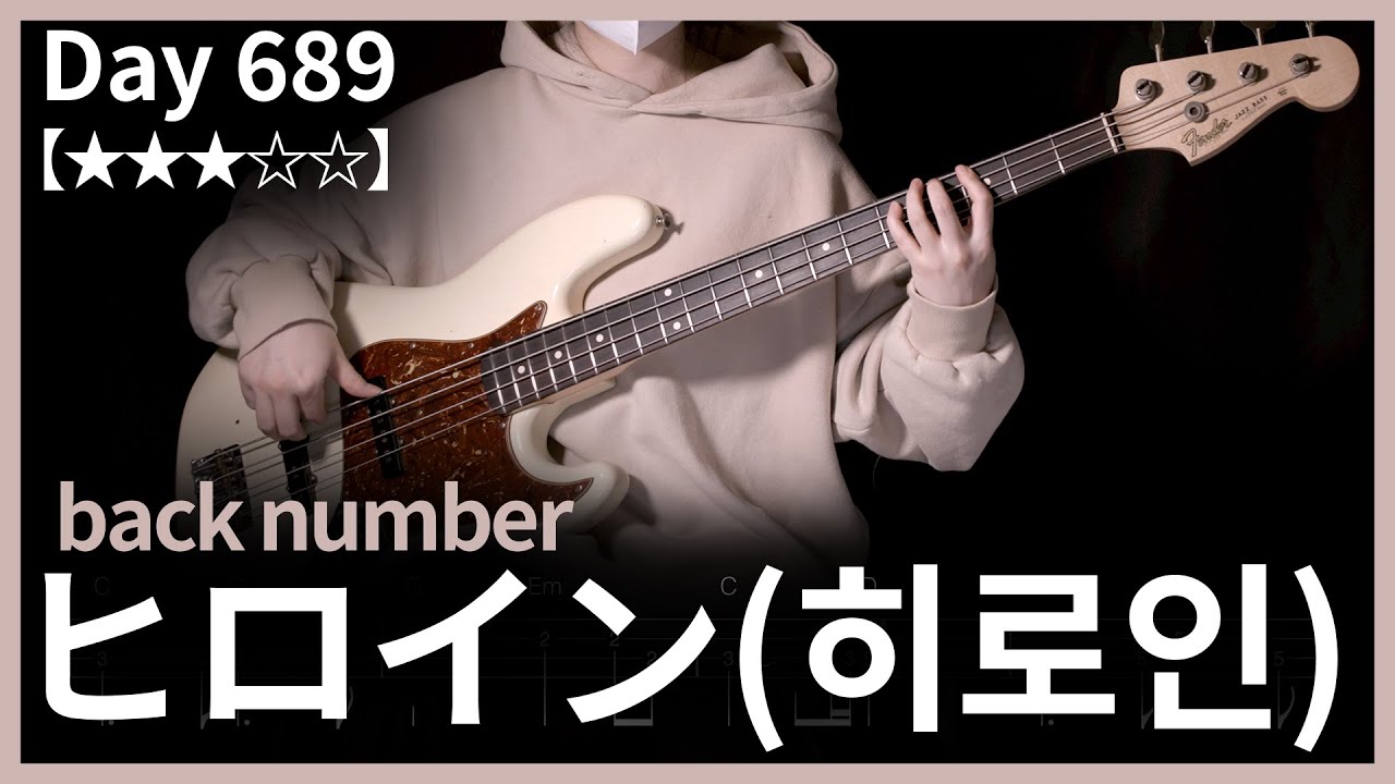 689. back number - ヒロイン(히로인) | Bass Cover | Bass Tabs